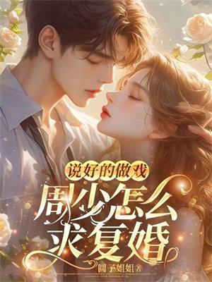 说好的做戏,周少怎么求复婚