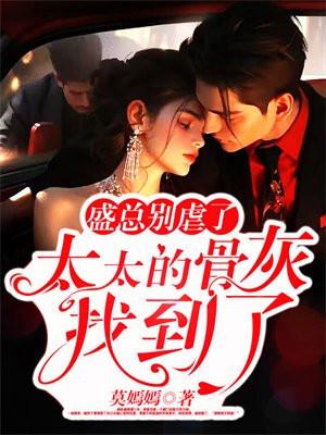 盛总别虐了,太太的骨灰找到了!