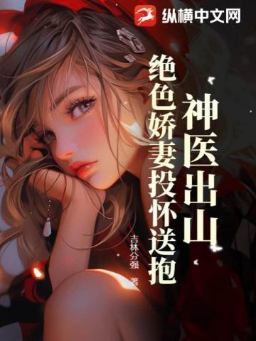 神医出山,绝色娇妻投怀送抱