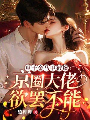 真千金马甲被爆,京圈大佬欲罢不能