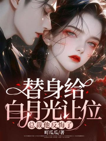 替身给白月光让位,总裁他反悔了