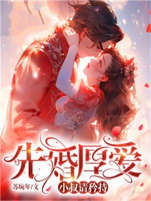 先婚厚爱:小叔请矜持