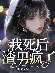 我死后，渣男疯了