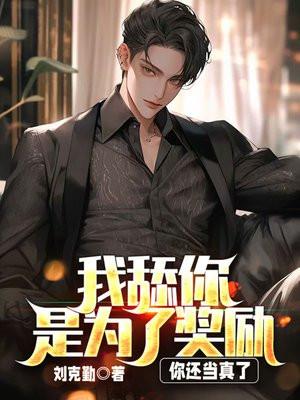 我舔你是为了奖励,你还当真了