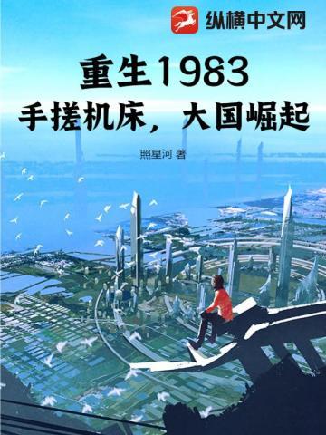 重生1983:手搓机床,大国崛起