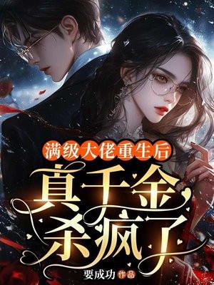 满级大佬重生后,真千金杀疯了