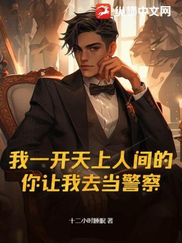 我一开洗浴中心的,你让我去当警察?