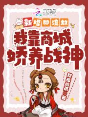 新婚即流放,我靠商城娇养战神