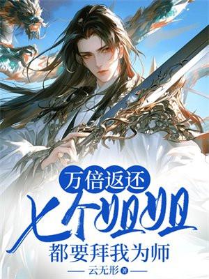 万倍返还,七个姐姐都要拜我为师