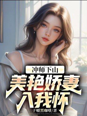 冲师下山,美艳娇妻入我怀