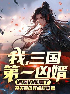 我,三国第一凶婿,诸侯们都麻了