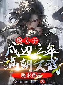 废太子:戍边三年,满朝文武跪求登基