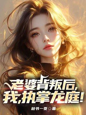 老婆出轨后,我,执掌龙庭!