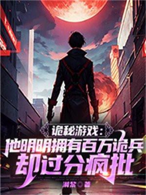 诡秘游戏:他明明拥有百万诡兵却过分疯批
