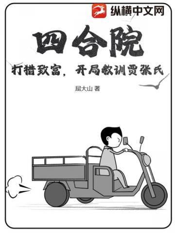 四合院:打猎致富,开局教训贾张氏