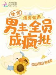 快穿:渣完就跑,男主全员成疯批