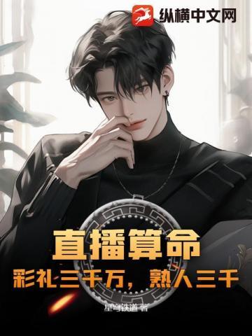 直播算命:彩礼三千万,熟人三千?