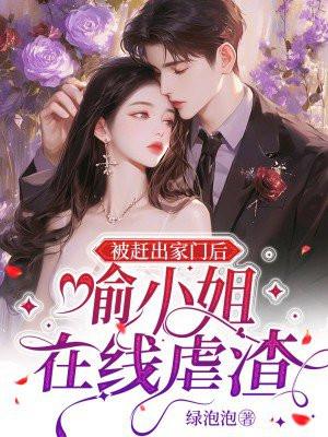 被赶出家门后,喻小姐在线虐渣