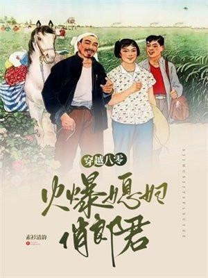 穿越八零:火爆媳妇俏郎君