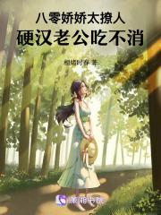 八零娇娇太撩人:硬汉老公吃不消