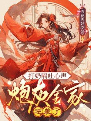 打奶嗝吐心声,炮灰全家逆袭了