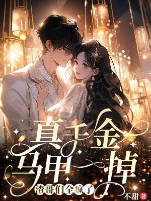 真千金马甲一掉,渣哥们全疯了