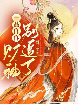 一品仵作:财神别追了