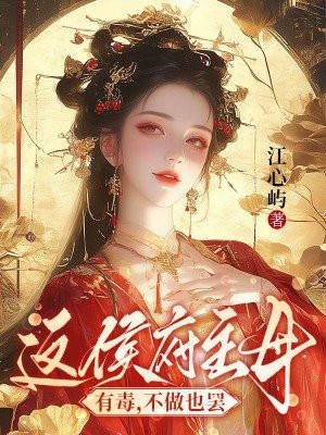 这侯府主母有毒,不做也罢