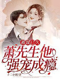 蓄谋已久，萧先生他强宠成瘾