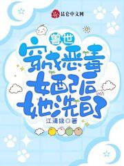 兽世:穿成恶毒女配后她洗白了