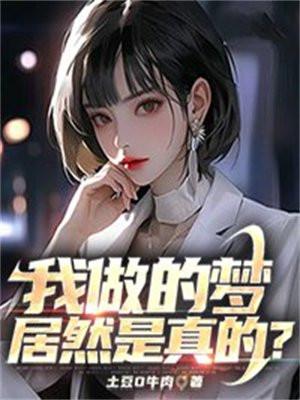 我做的梦居然是真的？
