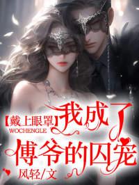 戴上眼罩,我成了傅爷的囚宠!