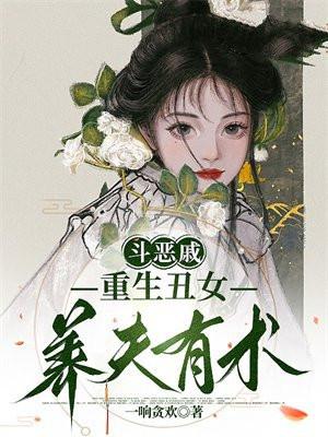 斗恶戚,重生丑女养夫有术