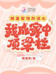 被全家炮灰读心,我成家中顶梁柱