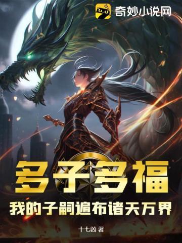 多子多福,我的子嗣遍布诸天万界