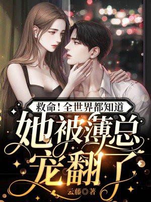 救命!全世界都知道她被薄总宠翻了