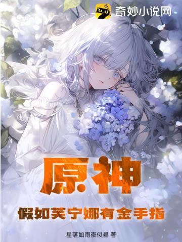 原神:假如芙宁娜有金手指