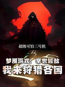 梦魇游戏:举世皆敌,我来狩猎各国