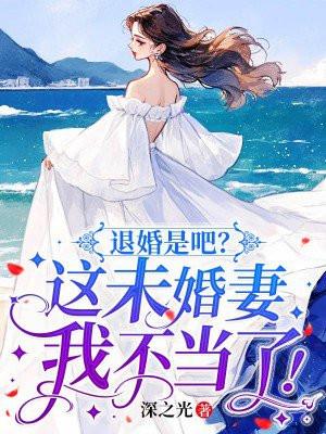 退婚是吧?这未婚妻我不当了!