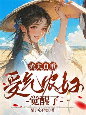 渣夫自重,受气农妇觉醒了