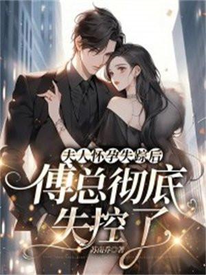 夫人怀孕失踪后,傅总彻底失控了!