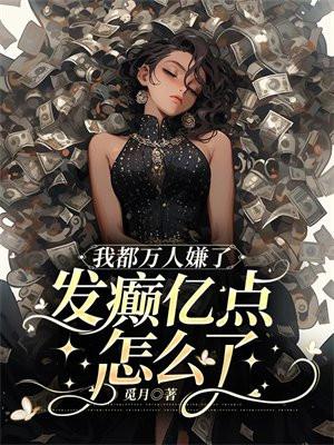 我都万人嫌了,发癫亿点怎么了