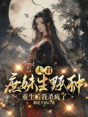 夫君庶妹生野种?重生后我杀疯了