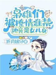 枭雄们被撩情难禁,她竟是女儿身