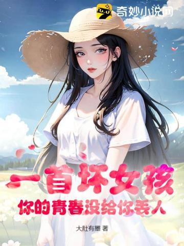 一首坏女孩,你的青春没给你丢人