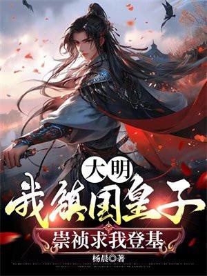 大明：我镇国皇子，崇祯求我登基