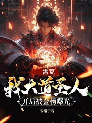 洪荒:我大道圣人,开局被金榜曝光