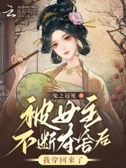 被女主不断夺舍后,我穿回来了
