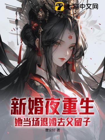 新婚夜重生,她当场退婚去父留子!