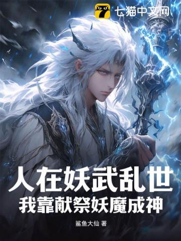 人在妖武乱世,我靠献祭妖魔成神